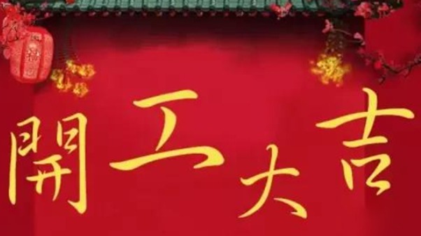 開(kāi)工大吉