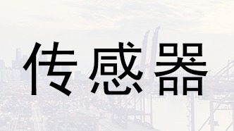 傳感器原理及分類(lèi)