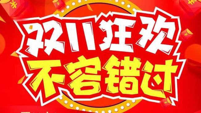雙十一等你來(lái)購(gòu)?。?！