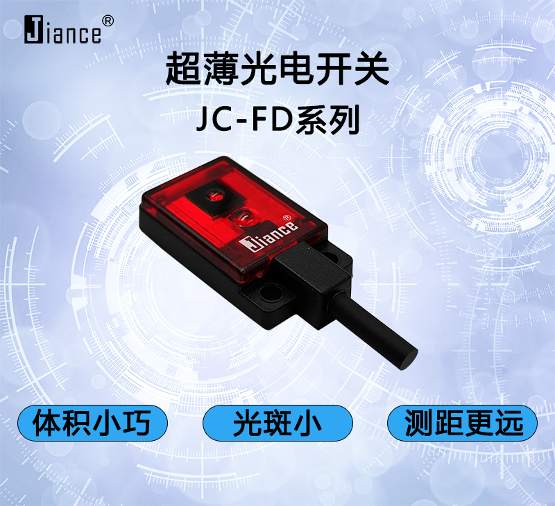超薄反射光電開關(guān)JC-FD系列
