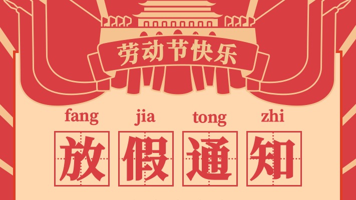 Jiance 五一勞動節(jié)放假時間5月1號至3號，祝大家節(jié)日快樂！